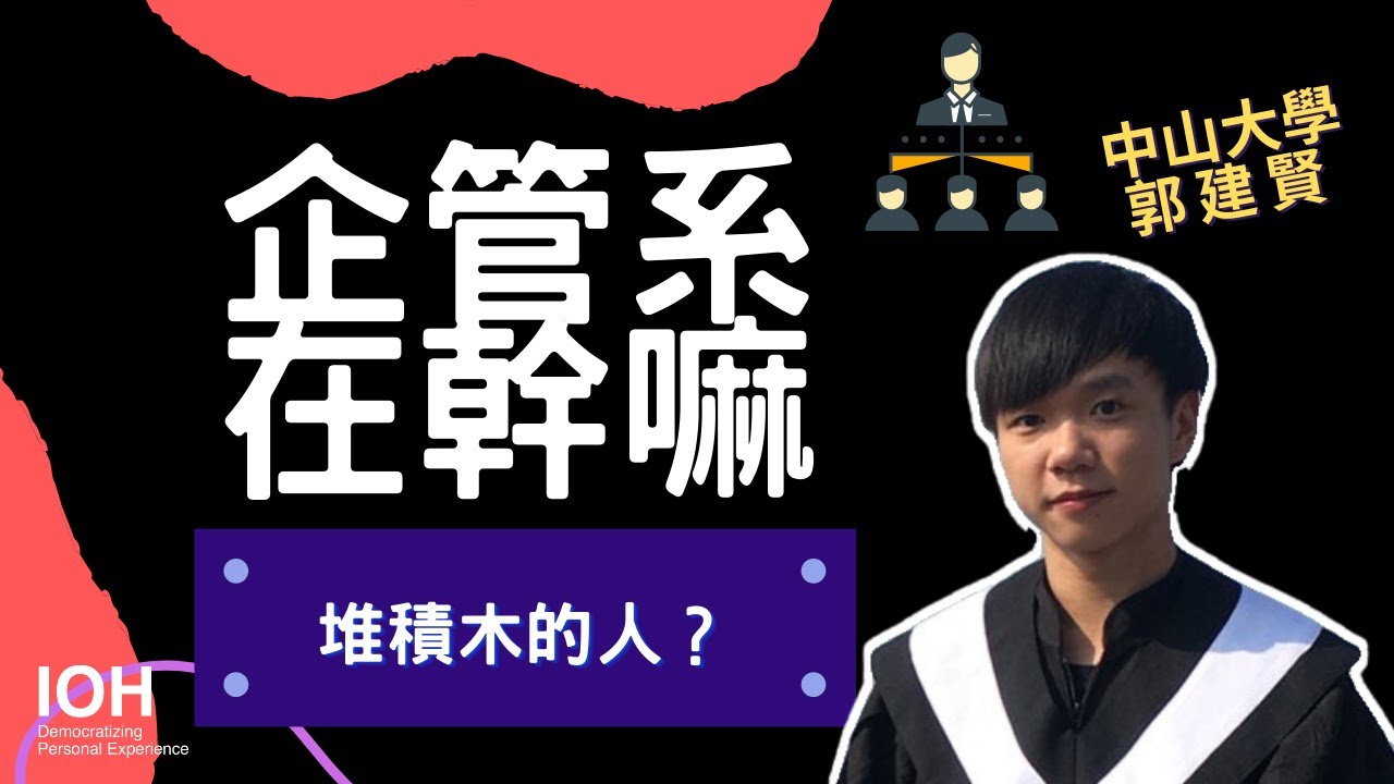【企管系】「什麼都學但什麼都不精」破解企管系迷思 l 中山學長 l EP1 企管系在幹嘛？