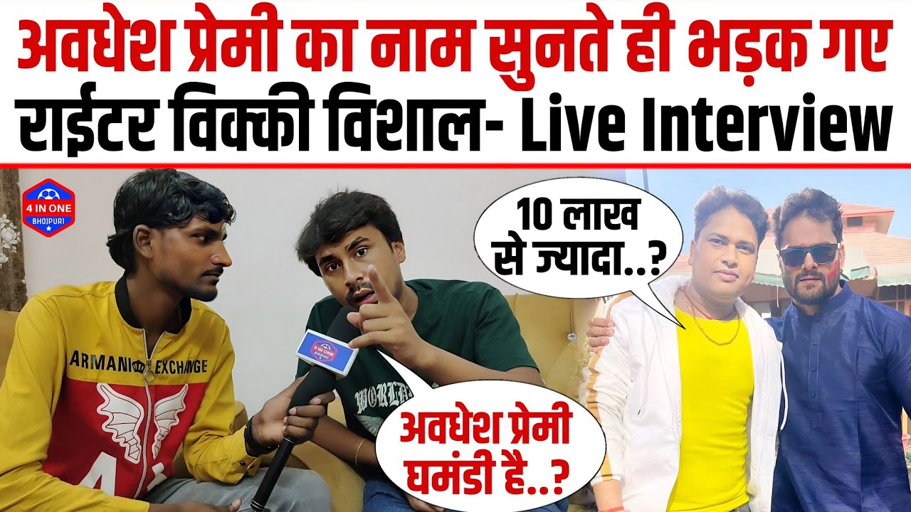 Awadhesh Premi Yadav के नाम सुनते ही भड़क गए Writer Vicky Vishal- Live Interview