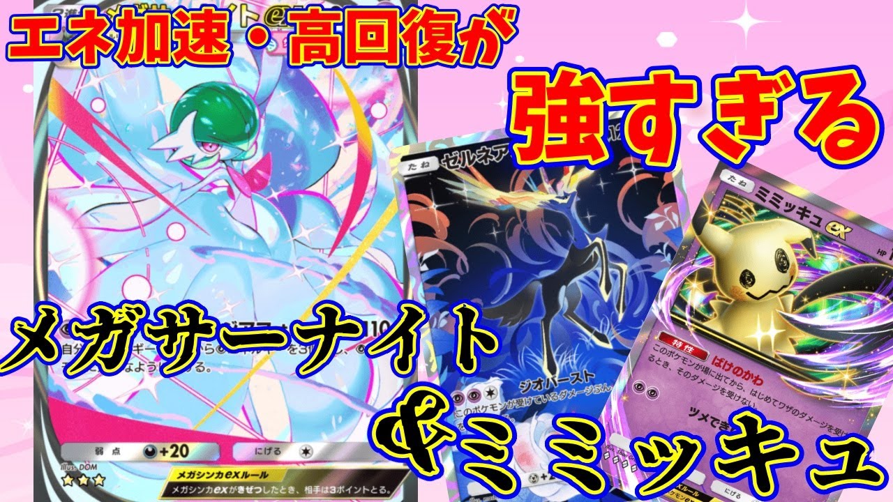 【ポケポケ】新弾初日パワーデッキ！エネ加速と110回復が強すぎる『メガサーナイト・ミミッキュ』#ポケポケ