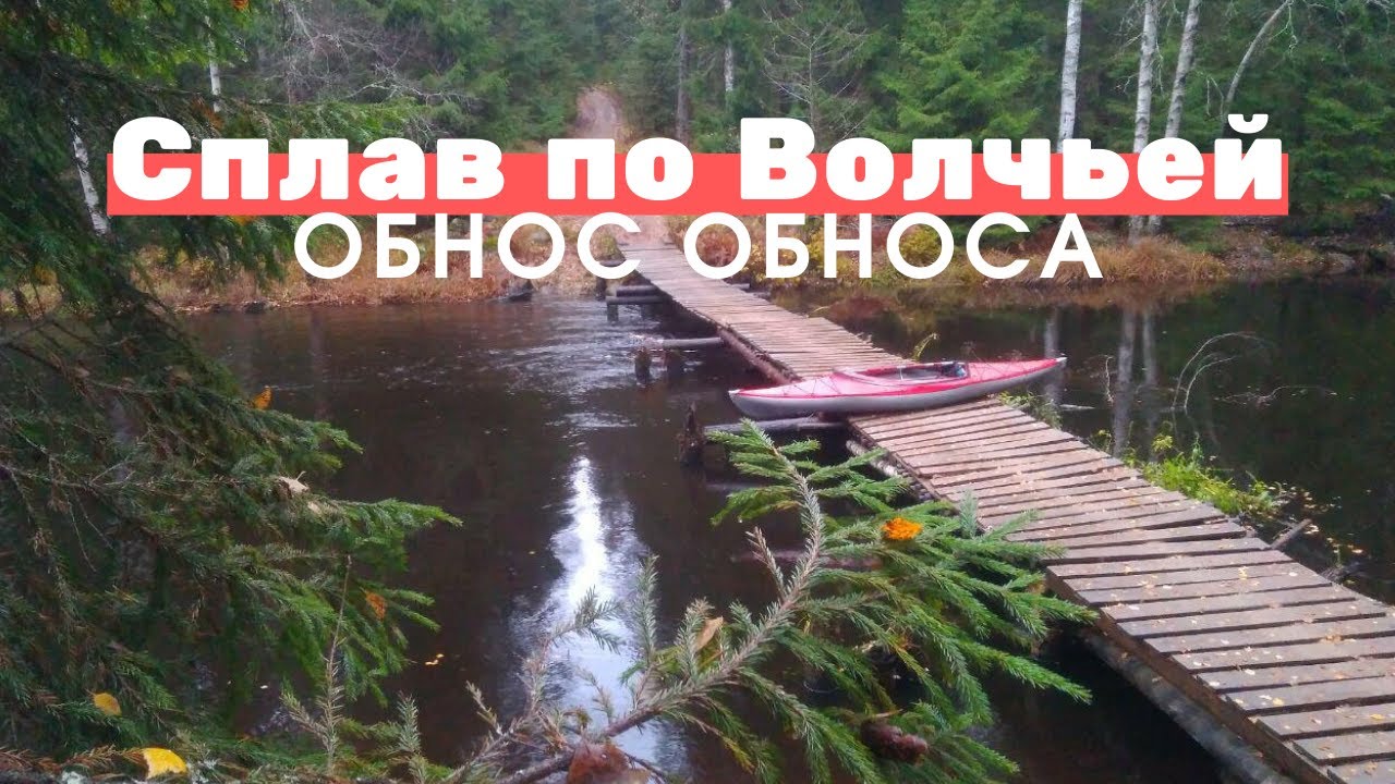 Сплав по Волчьей