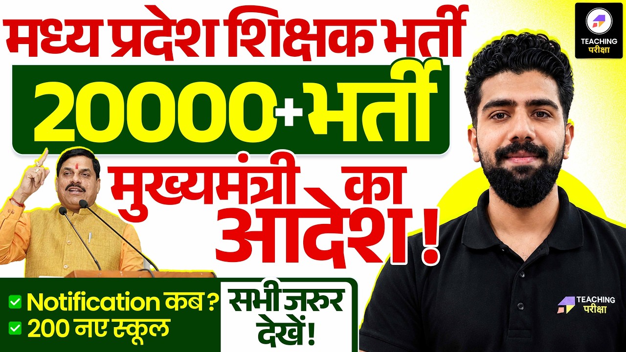 MP शिक्षक भर्ती  Latest News | 20,000 पदों पर भर्ती का ऐलान | Notification कब ? | MP Teacher News
