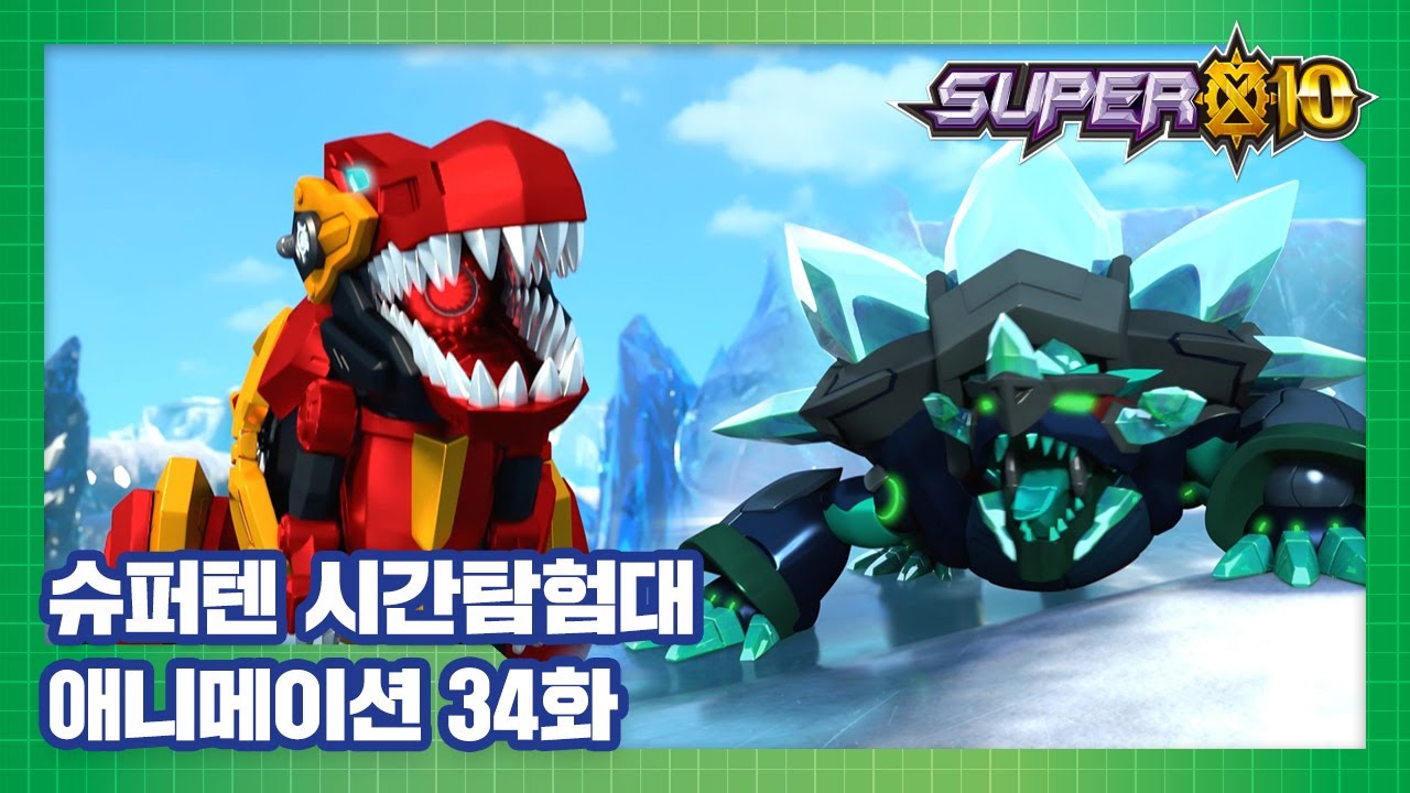 슈퍼텐 시간탐험대 34화 남극으로 떠나는 모험 [SUPER10 ANIMATION]