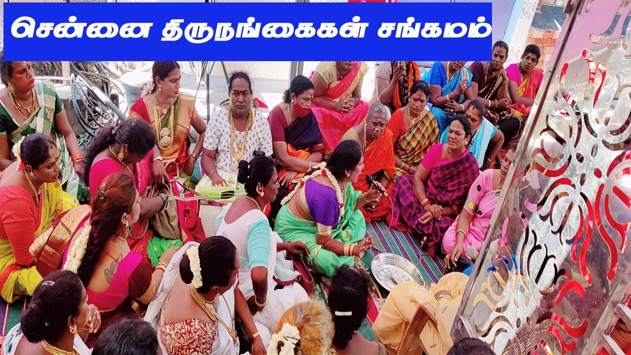 சென்னை திருநங்கைகளின் கலாச்சாரம் மற்றும் பாராம்பரியம்: ஆடல், பாடலுடன் நடைபெற்ற ஜமாத்! #ChennaiJamath
