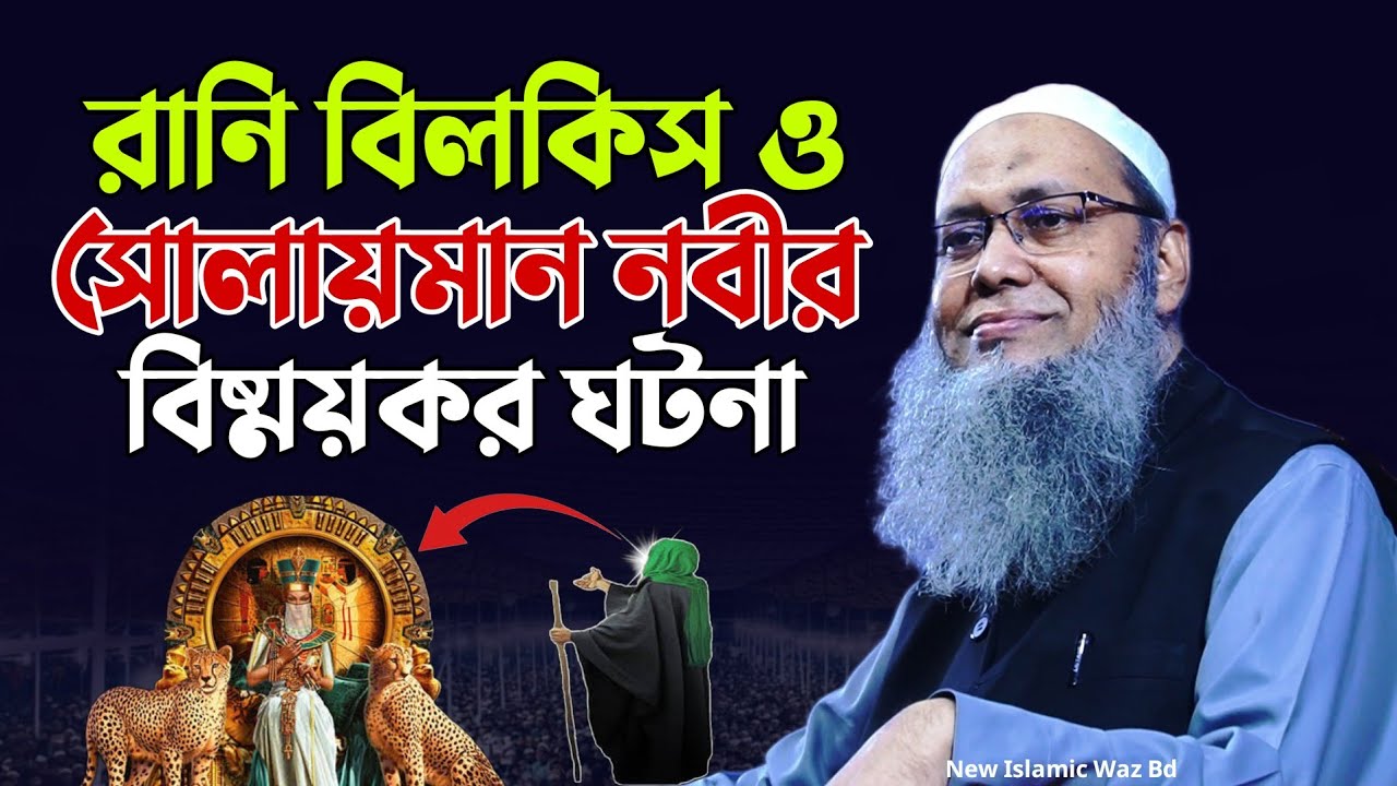 রানী বিলকিস ও সুলাইমান নবীর ঘটনা | Abdul Baten Kasemi Waz | মুফতি আব্দুল বাতেন কাসেমী | Waz |