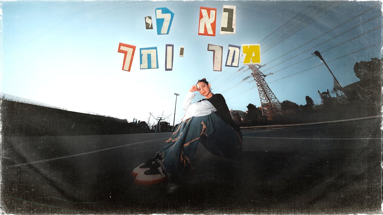 זיו מסד - בא לי ממך יותר (Prod. By Waving Sound)