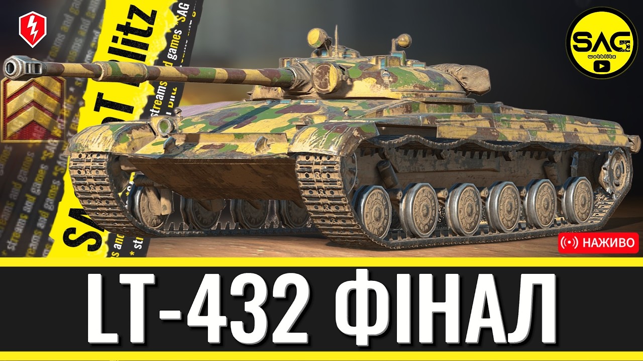 LT-432: ФІНАЛЬНИЙ РИВОК ДО 3 ПОЗНАЧКИ! 🔥 Чи витримають нерви? [WoT Blitz]