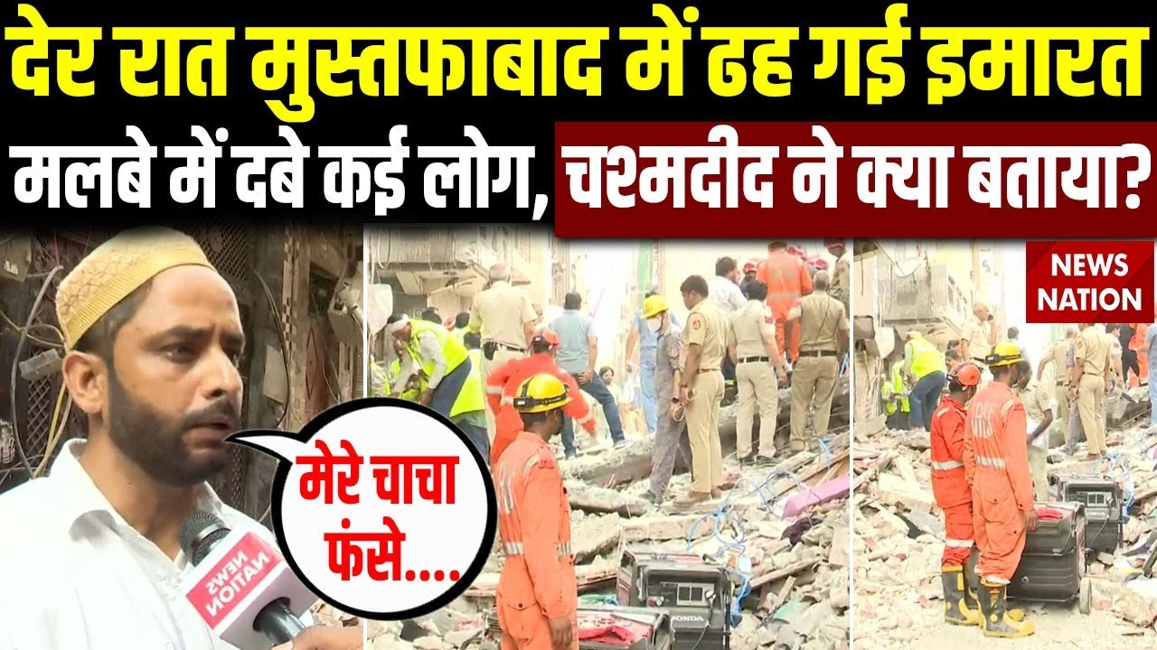 Mustafabad Building Collapse: देर रात मुस्तफाबाद में ढह गई चार मंजिला इमारत, मलबे में दबे कई परिवार