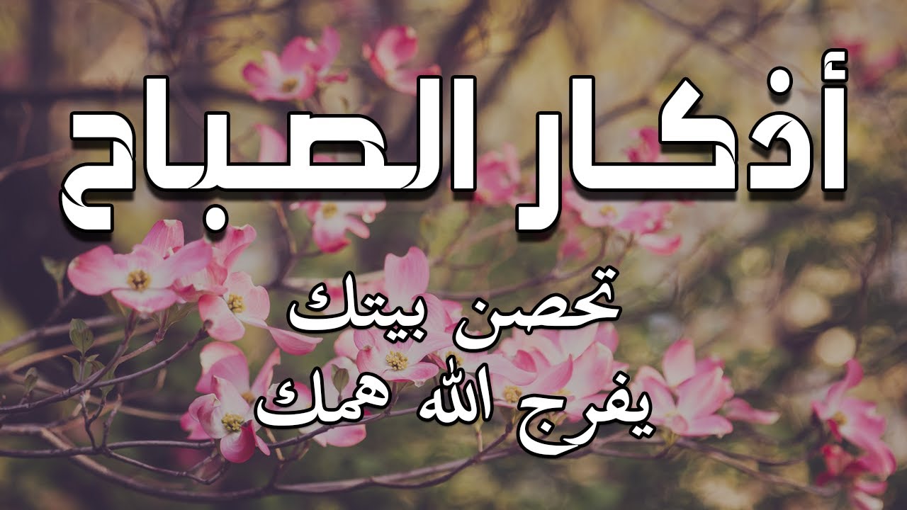 أذكار الصباح - راحة نفسية لا توصف بصوت القارئ علاء عقل | Morning Athkar - Dzkir Pagi by Alaa Aql