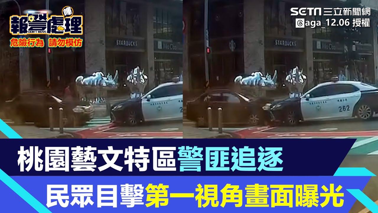 桃園藝文特區警匪追逐　民眾目擊第一視角畫面曝光｜三立新聞網 SETN.com