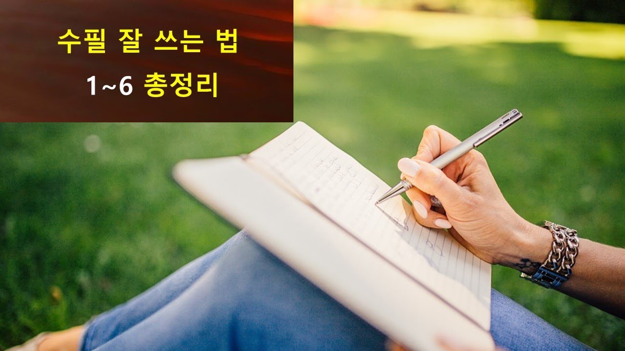 【수필 잘 쓰는 요령 1-6】 김정빈 교수/작가