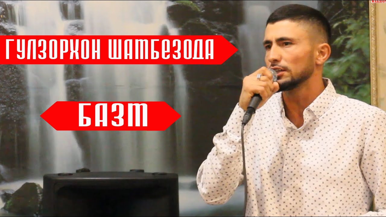 ГУЛЗОРХОН ШАМБЕЗОДА БАЗМ