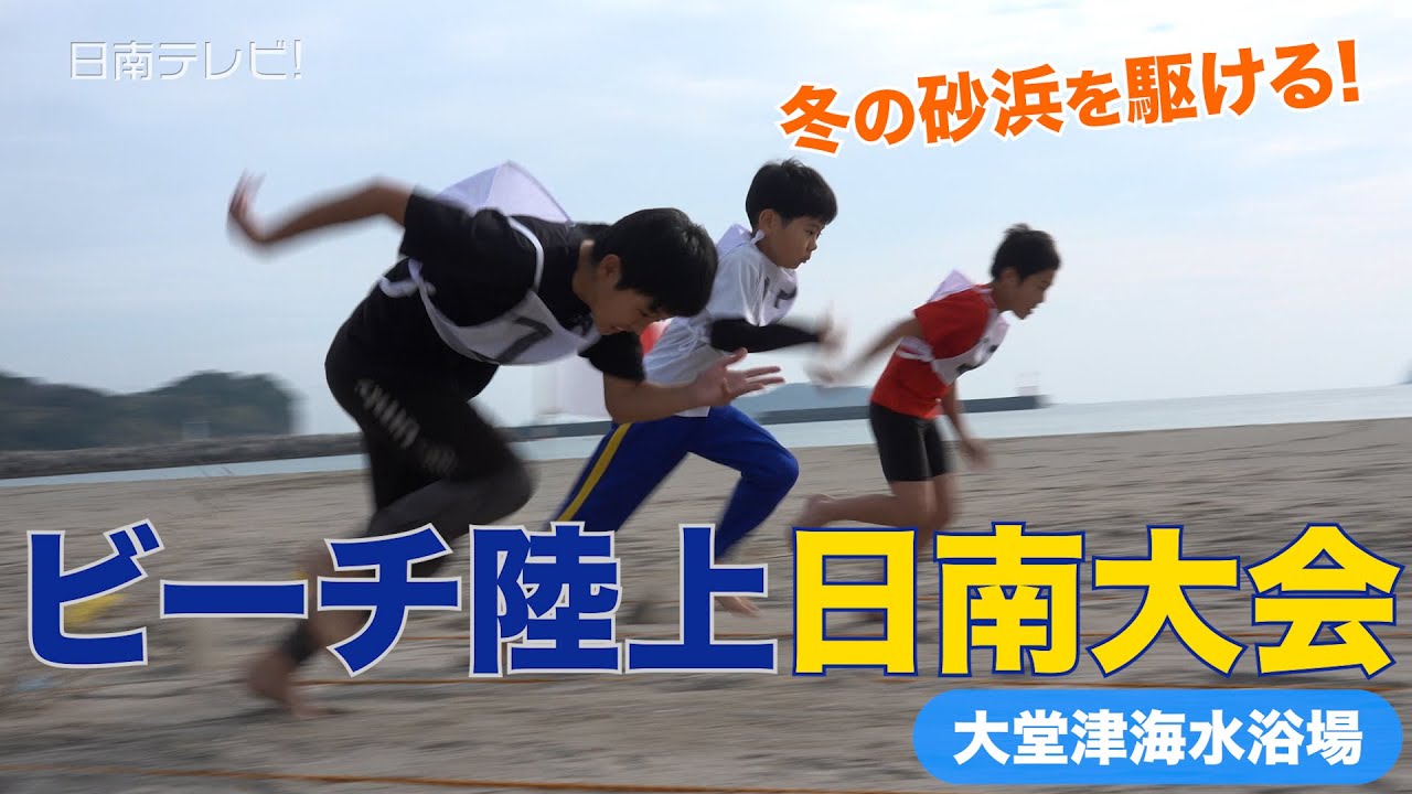 日南・大堂津でビーチ陸上大会　冬の砂浜をはだしで駆ける！（宮崎県日南市）