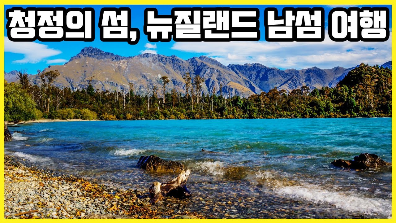 청정의 섬, 뉴질랜드 남섬! 캠버벤을 타고 떠나는 여행! (KBS_20121027)