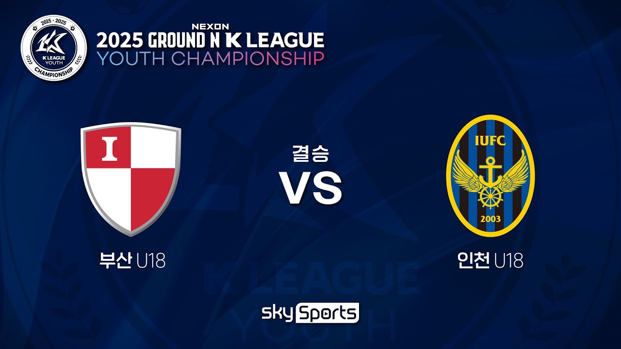 [2025 GROUND.N K리그 U18 챔피언십] 결승(7/24) LIVE 천안축구센터