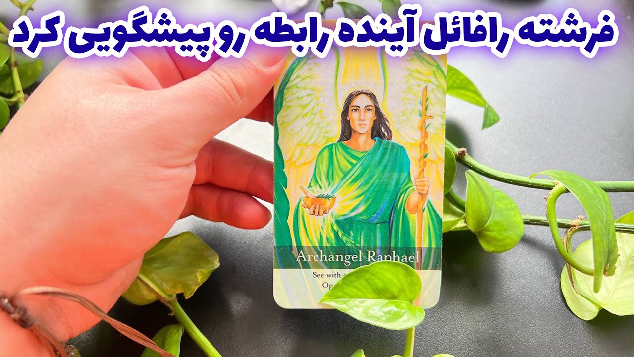 فال تاروت مرلین - فرشته رافائل آینده رابطه رو پیشگویی کرد