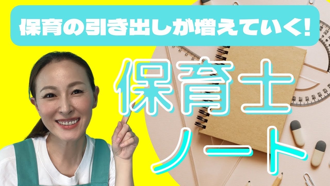 保育の引き出しが増えていく！保育士ノートのすすめ