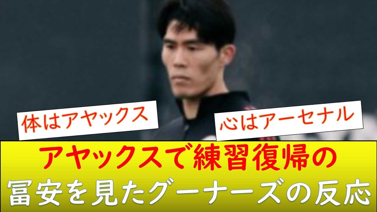 （海外の反応）冨安を好きすぎるグーナーズwww