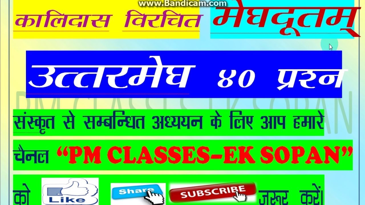 मेघदूत उत्तरमेघ महत्वपूर्ण प्रश्न (Uttarmegh 40 Questions)