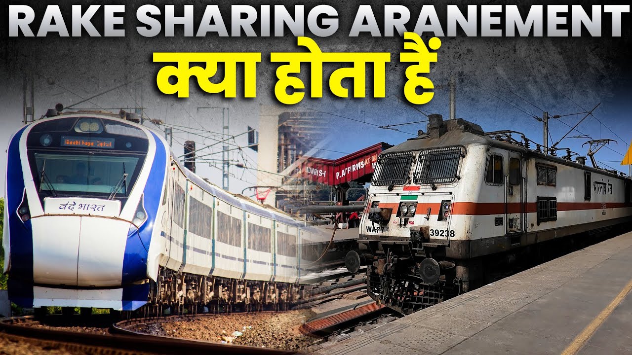 Rake Sharing Arrangement क्या हैं और रेलवे क्यों करता हैं इसको
