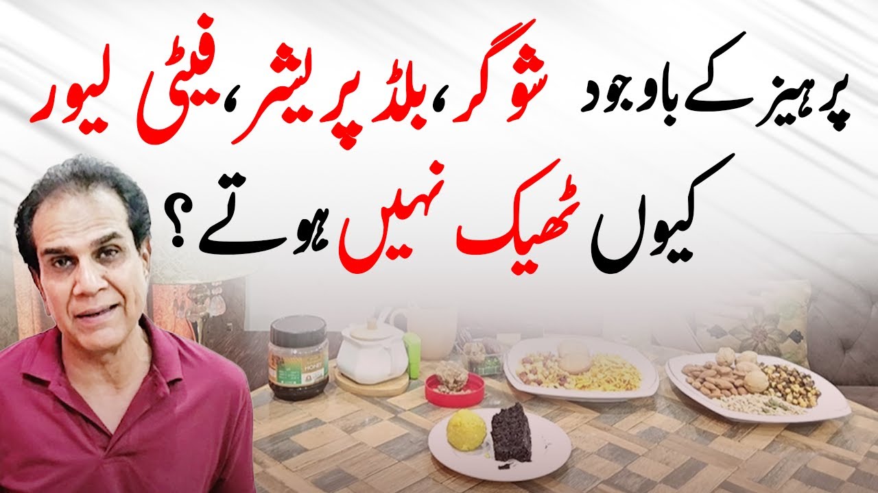 Parhez Ke Bawajood Sugar Kyun Nahi Control Hoti? | Healthy LifeStyle by Shahzad Basra