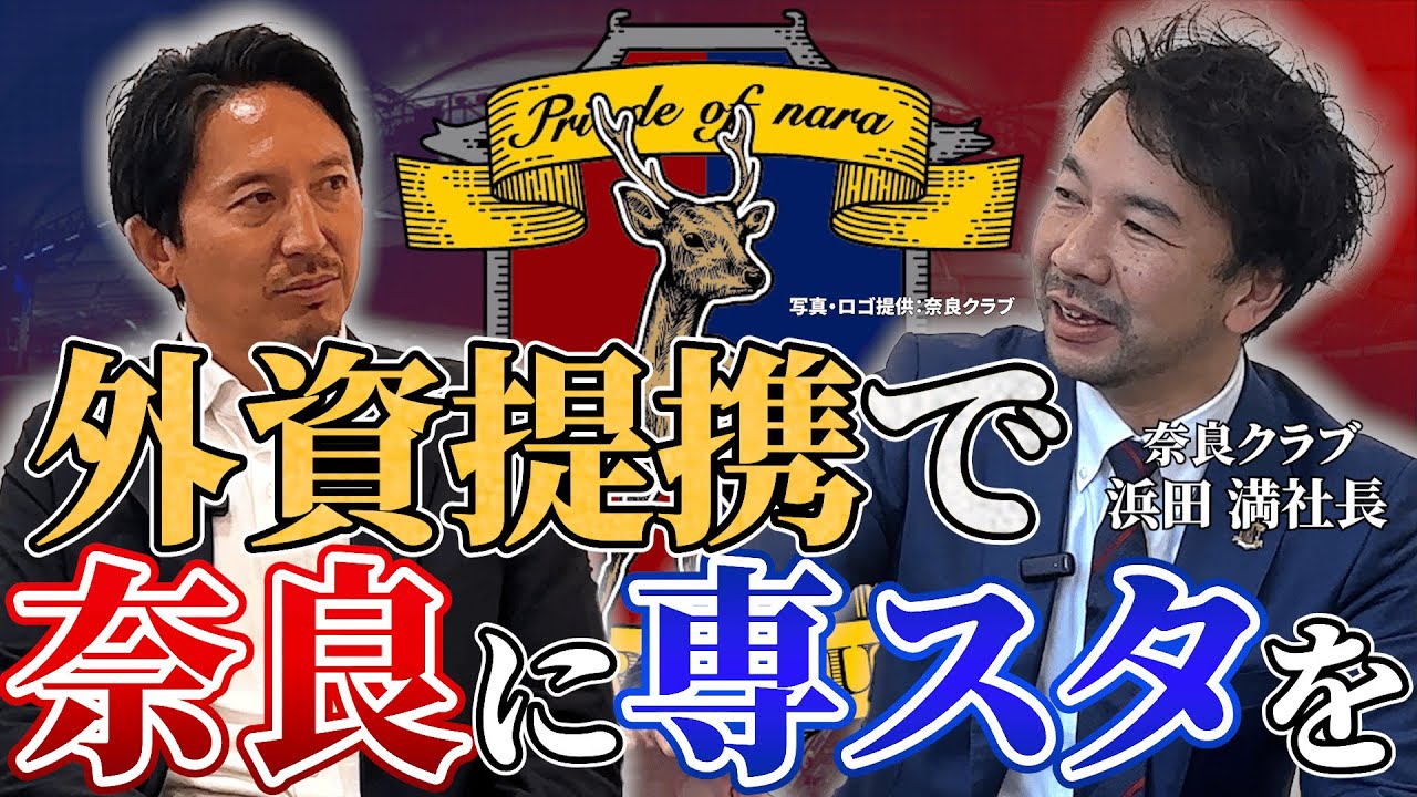 【最終章】奈良クラブ浜田満社長が語る、奈良県初の専用スタジアムとクラブの未来 #J社長対談 【橋本英郎×奈良クラブ】
