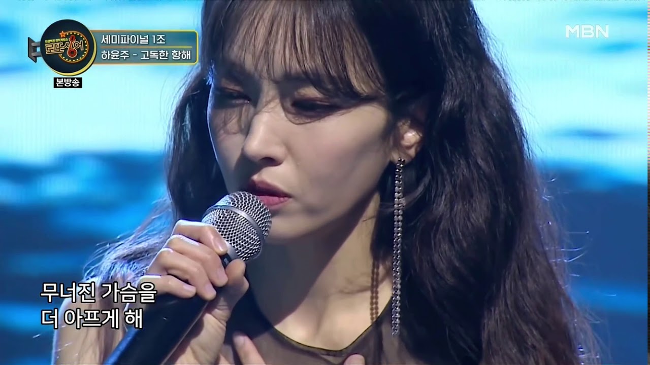 [로또싱어] 하윤주 - 고독한항해 (원곡 : 김윤아)