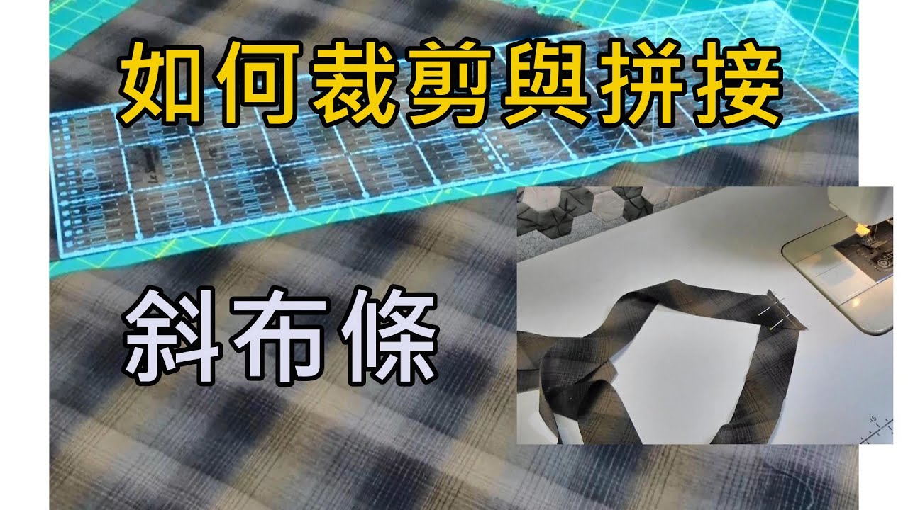 如何裁剪與拼接45度的斜布條 【Carol Tai 凱若拼布】