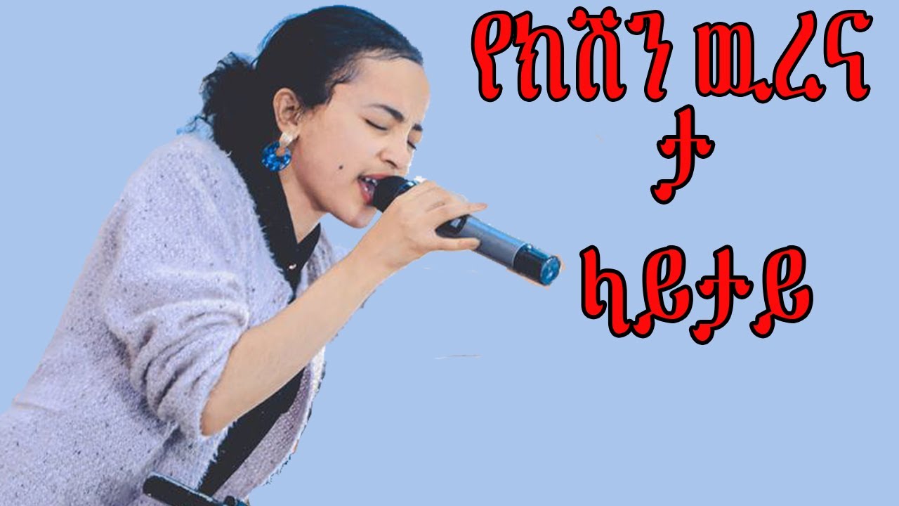 Wolayta mezmur የክሽን ዉረና ታ ላይታይ  amazing wolaytegna mezmur Ermias Gama #Ethiopia Wolayita