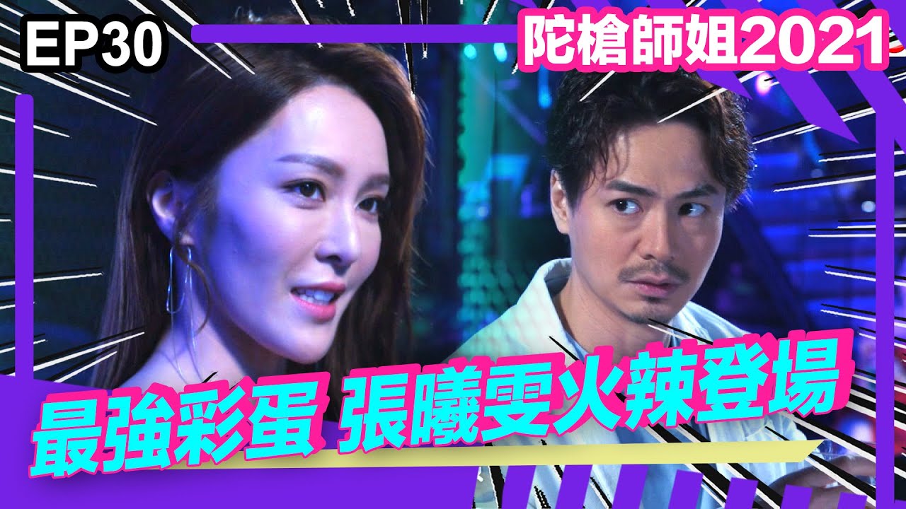 陀槍師姐2021精華 | 最強彩蛋?! 美女律師張曦雯火辣登場
