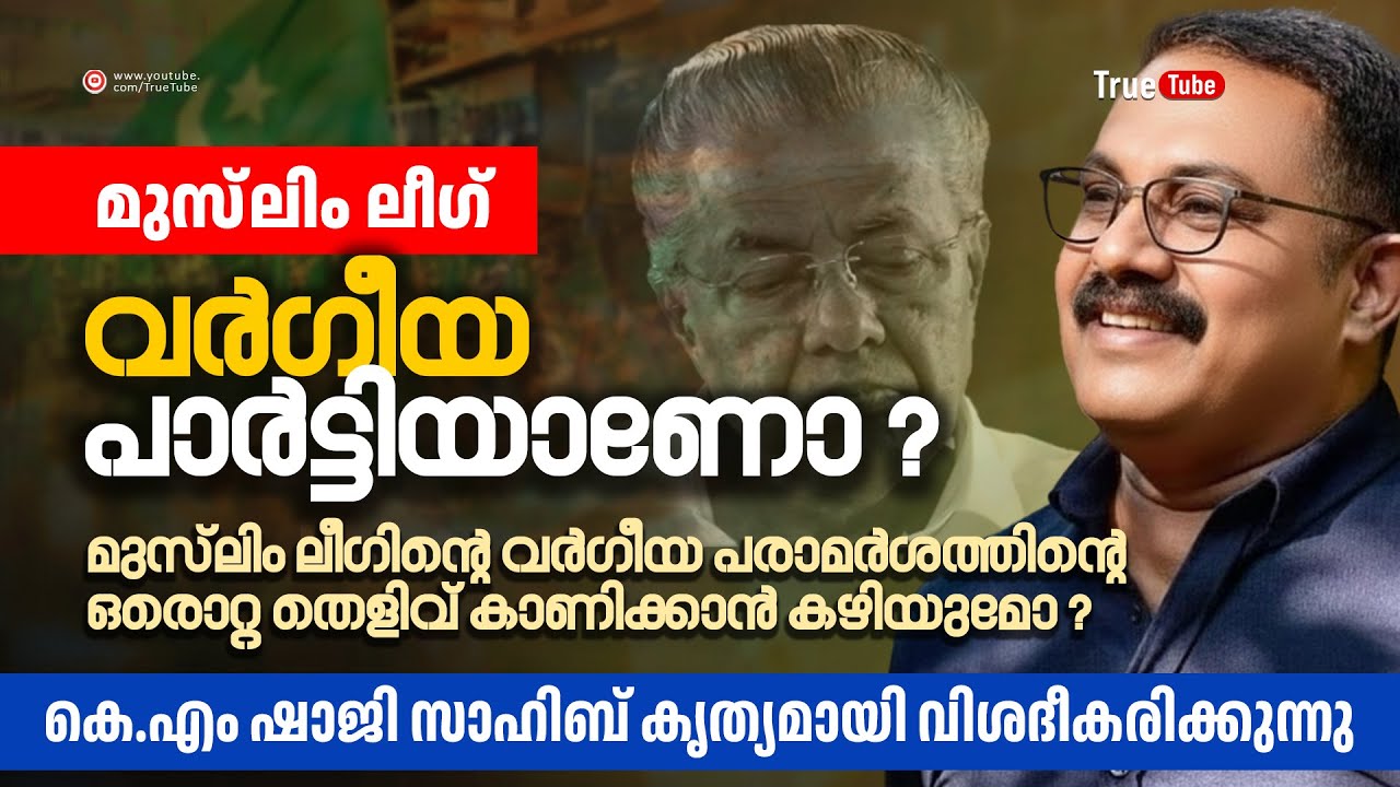 മുസ്ലിം ലീ​ഗ് വർ​​ഗീയ പാർട്ടിയാണോ ? വർ​ഗീയ പരാമർശത്തിന്റെ ഒരൊറ്റ തെളിവ് കാണിക്കാൻ കഴിയുമോ ? KM SHAJI