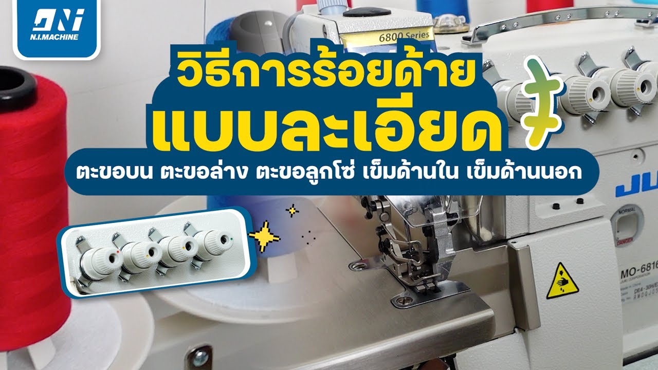วิธีร้อยด้าย จักรโพ้ง5เส้น l JUKI MO6816S/DD