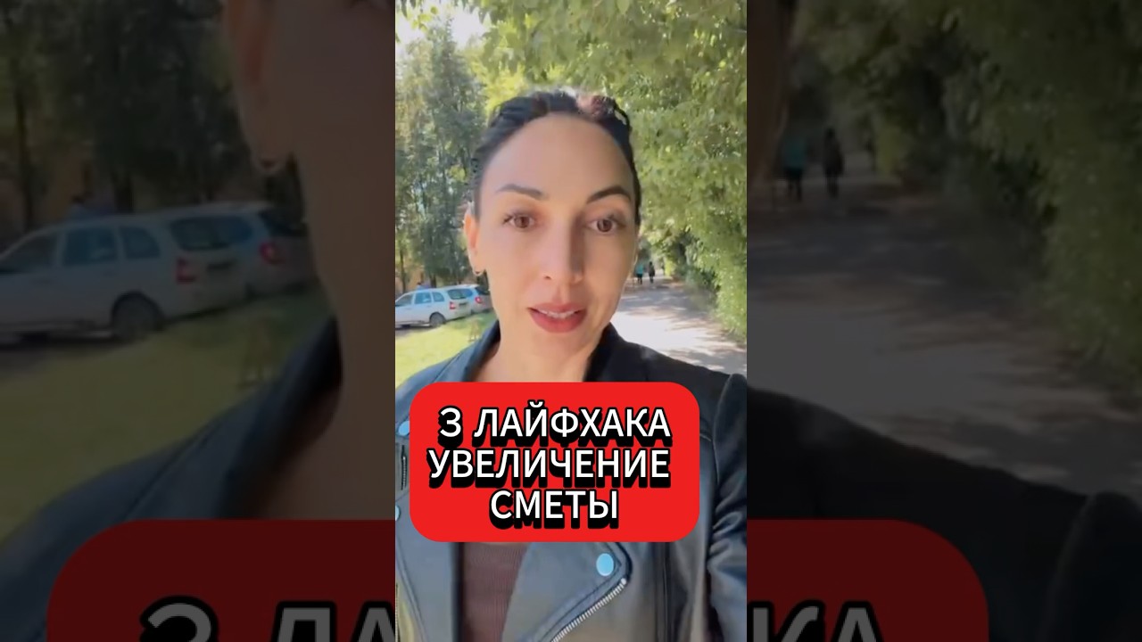 Увеличение сметы . 3 лайфхака #смета #саморазвитие #бизнестренинги