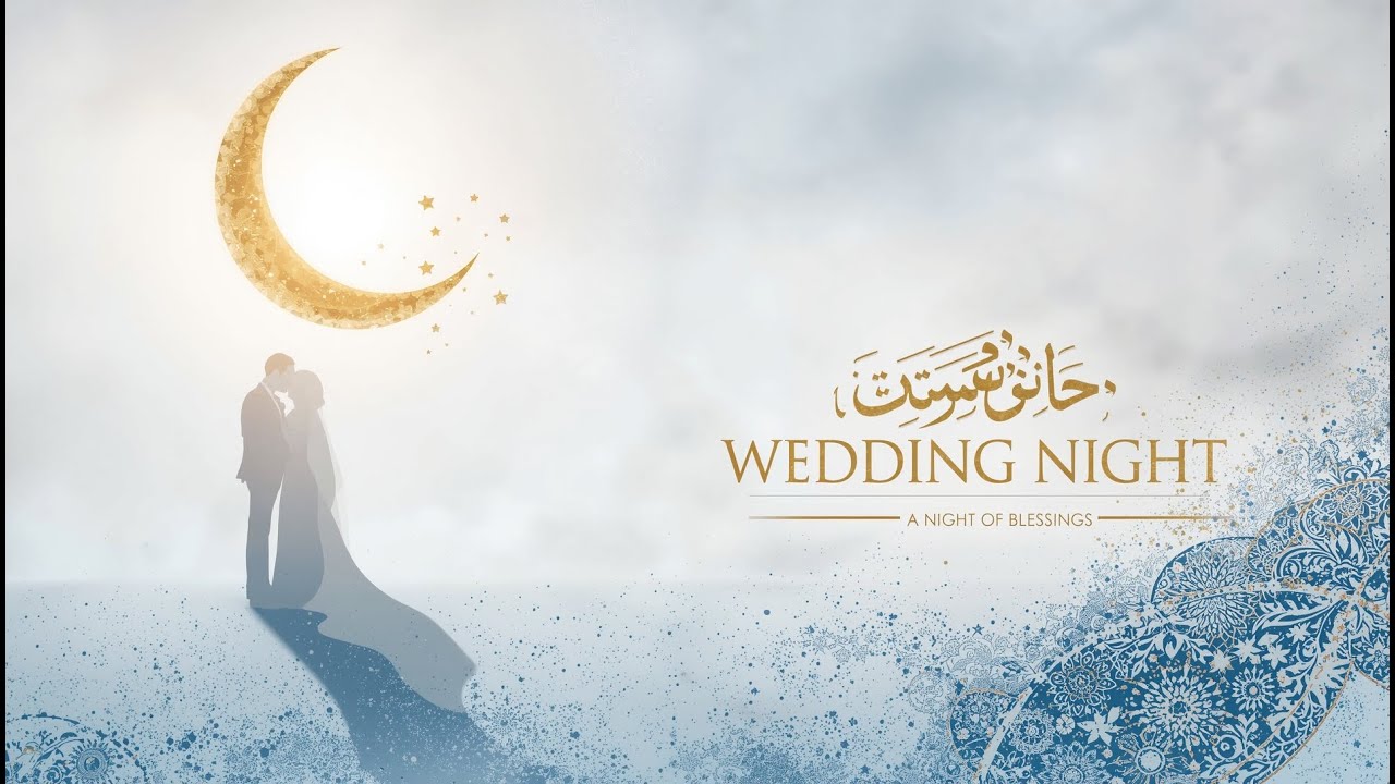 Nasheed For Wedding Night–نشيد ليلة الزفاف | Arabic-English | Pure Halal Islamic Nasheed | No Music