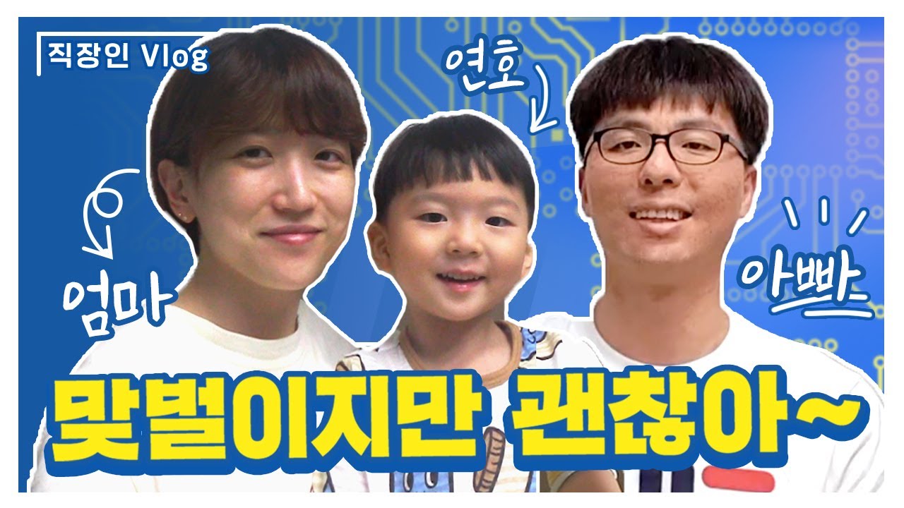 [직장인 Vlog] 삼성반도체에서 뭐하나? 반도체 사내 부부가 사는 법