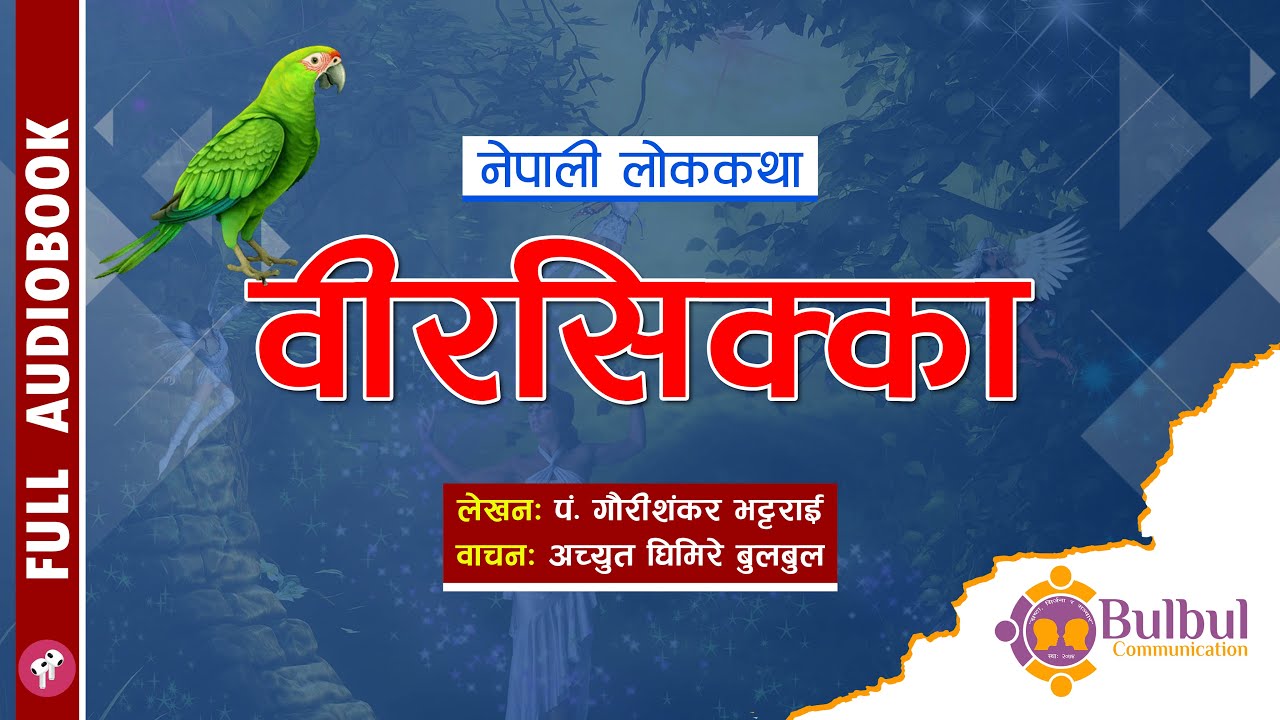 BIRSIKKA - वीरसिक्का || NEPALI FOLK TALE || श्रव्य पुस्तक | Audio Book