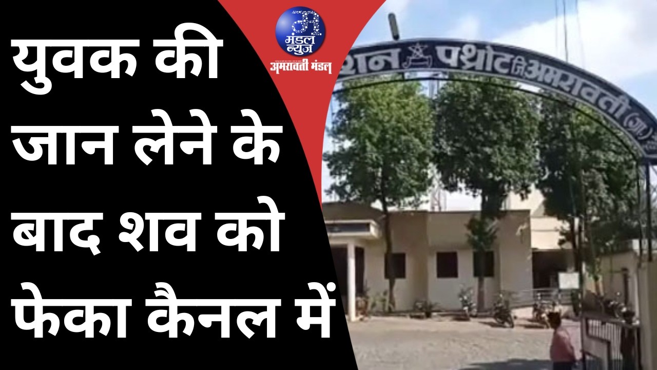 Mandal News Bulletin युवक की जान लेने के बाद शव को फेका कैनल में ।12 02 2026।