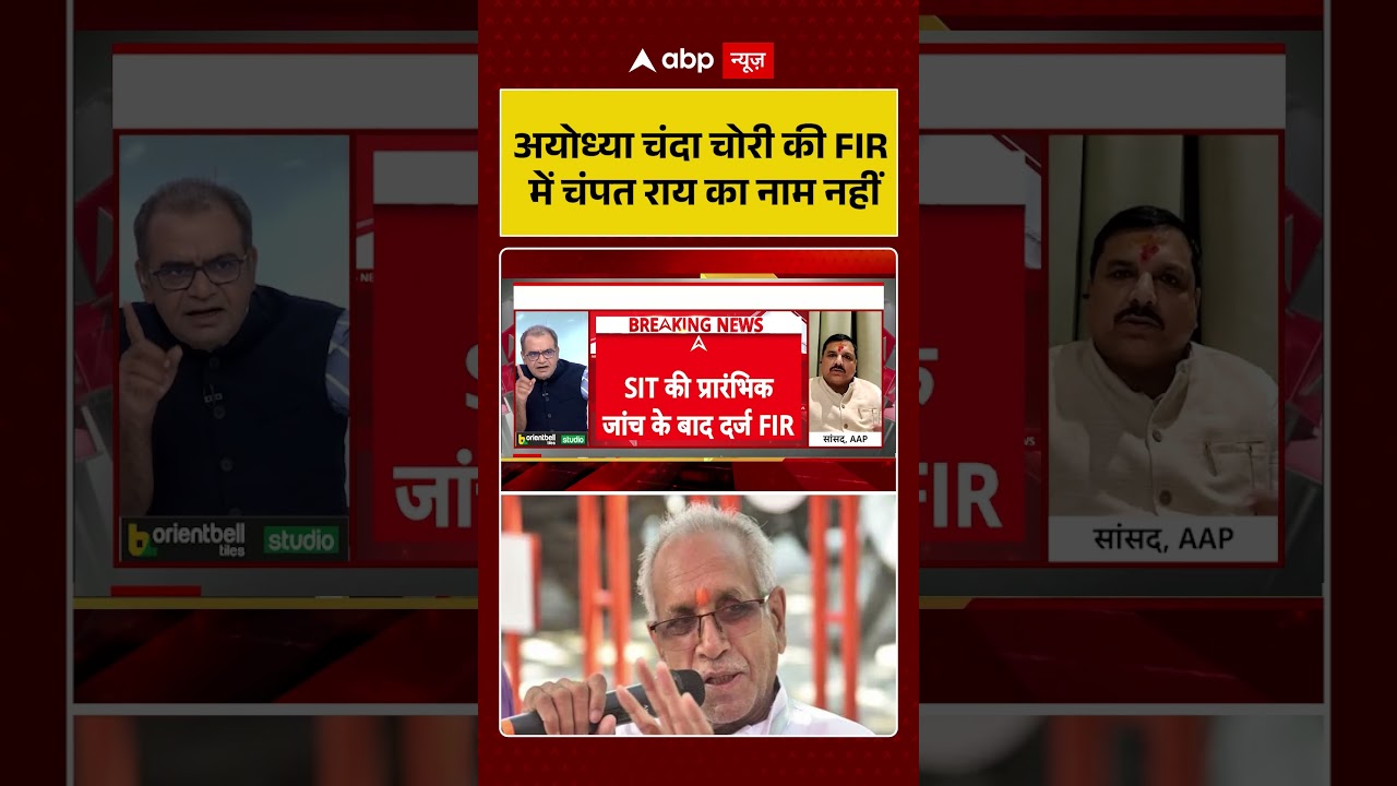 Ram Mandir Donation Scam: अयोध्या चंदा चोरी की FIR में चंपत राय का नाम नहीं #viralvideo #shorts