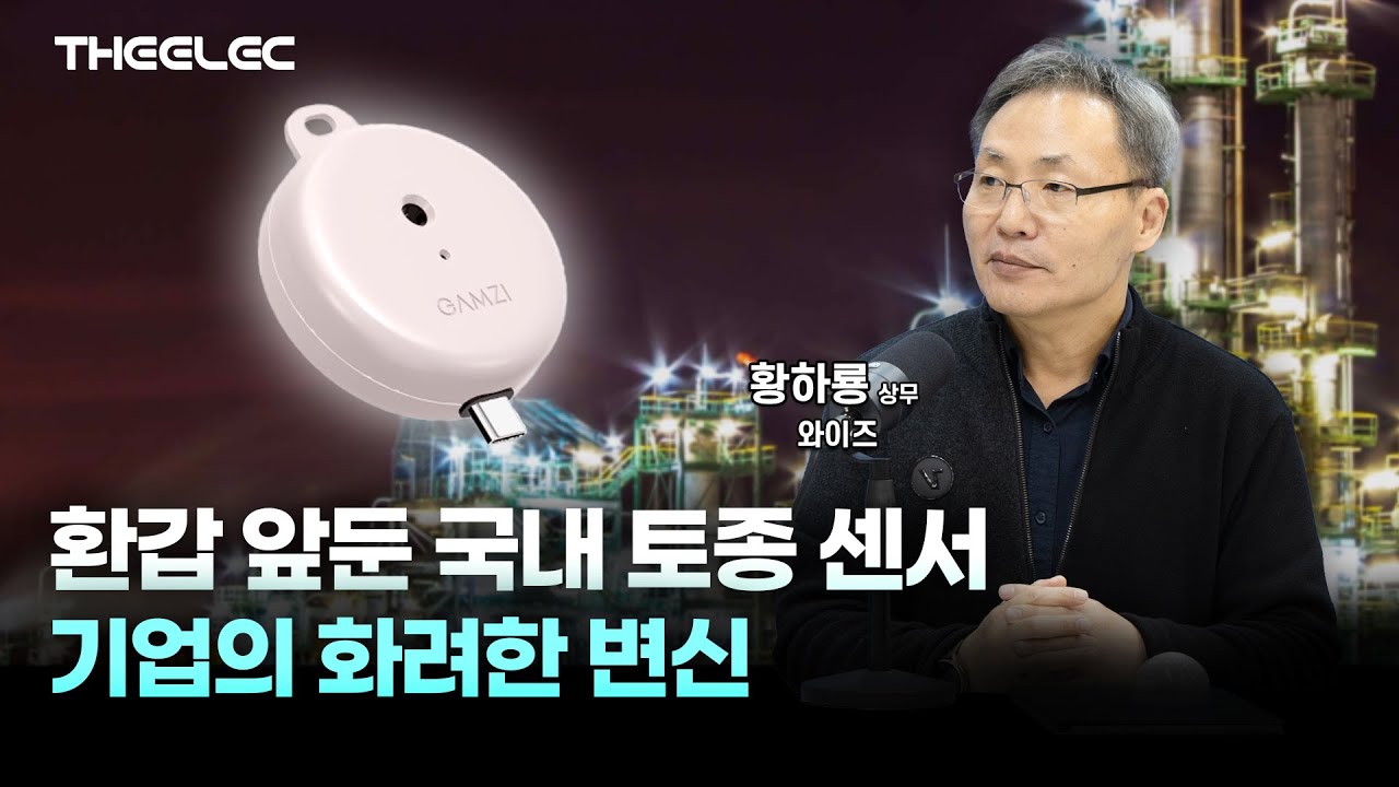 환갑 앞둔 국내 토종 센서 기업의 화려한 변신
