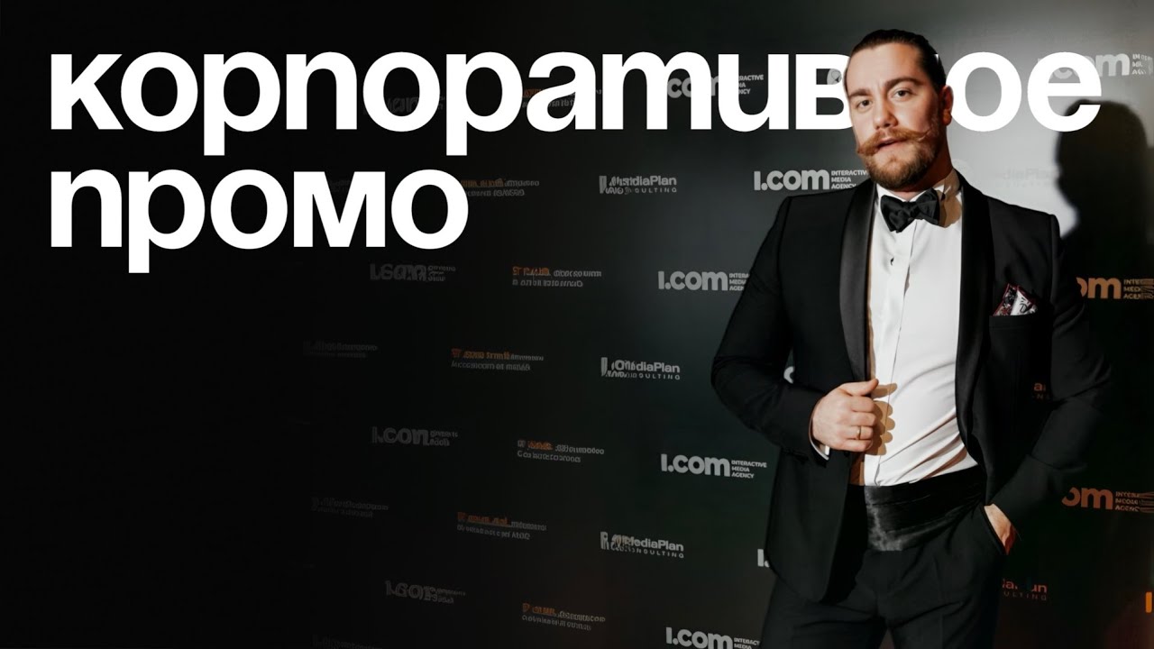 Андрей Кирнос. Корпоративное промо