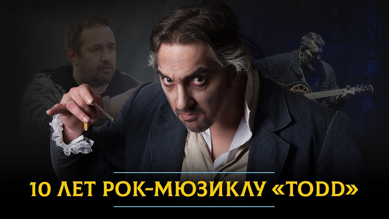 10 лет рок-мюзиклу «TODD»: нервный срыв Горшка, планы ставить «Гамлета» и мог ли Князь сыграть Суини