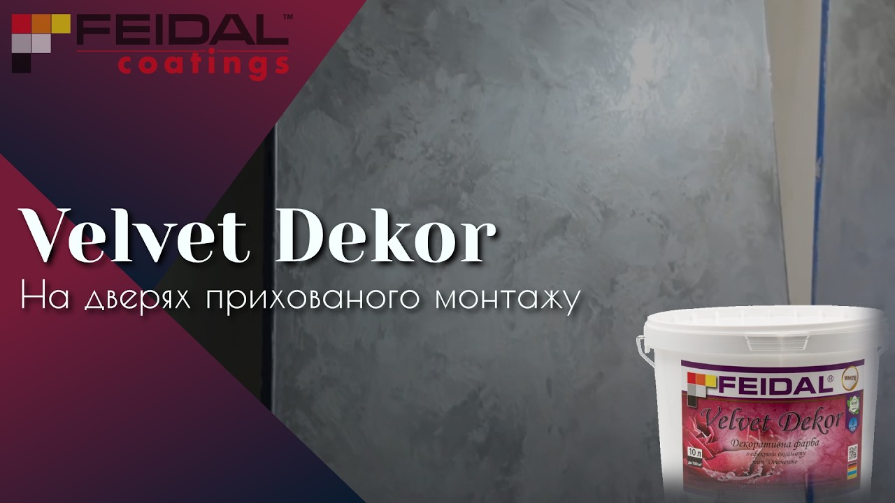 Двері з декором! Декоруй двері так само як стіни! Максимальний ефект прихованого монтажу!