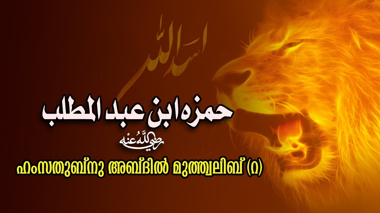 ഹംസ ഇബ്നു അബ്ദുൽ മുത്തലിബ്(റ)- Hamza ibn Abd al-Muttalib-RA