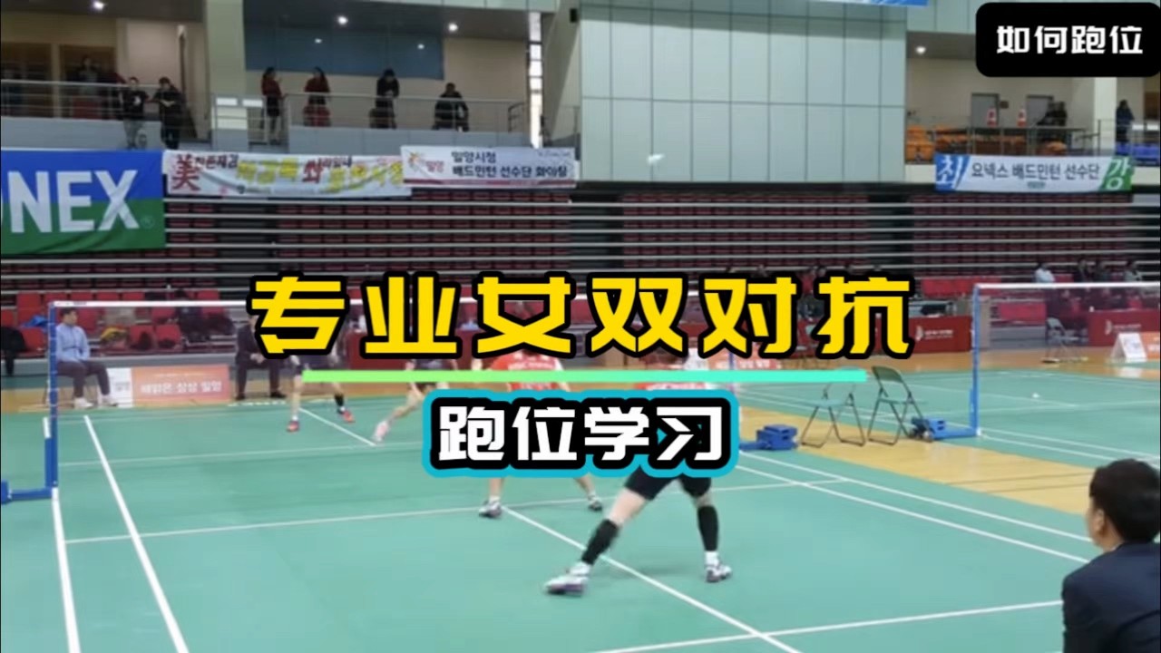 学习如何跑位 专业女双实战示范 多场景 清晰明了