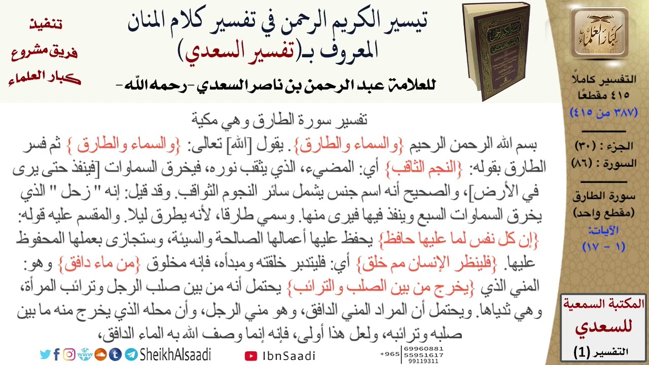 تفسير (سورة الطارق) من القرآن الكريم (جعله الله رحمة لنا ولأمة الإسلام) .