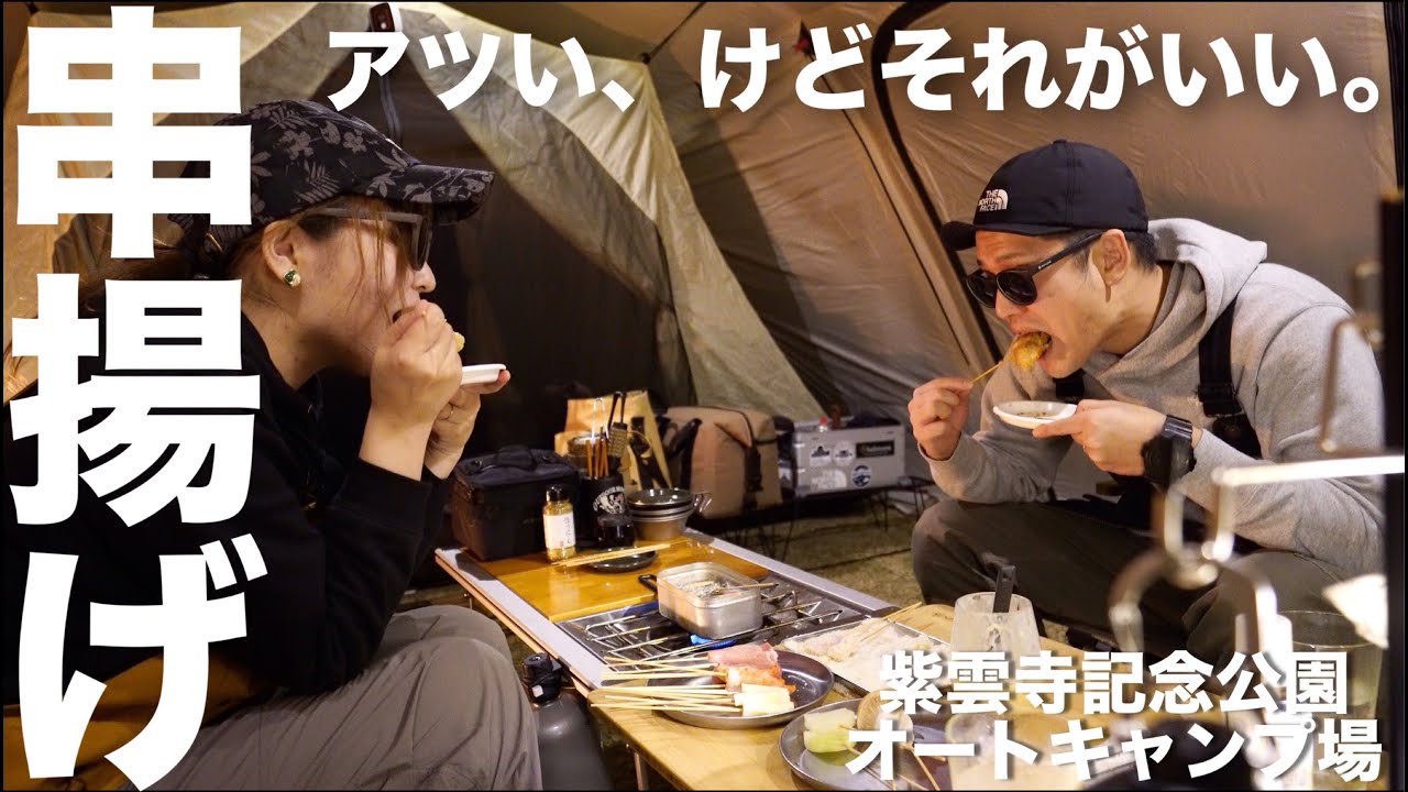 【夫婦キャンプ】ぬくぬくテントでアツアツ串揚げ。紫雲寺記念公園オートキャンプ場(後編)