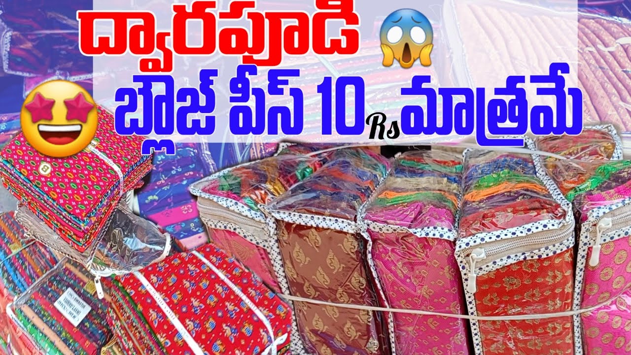 //ద్వారపూడి// బ్లౌజ్ పీసెస్ ₹10కే ఇచ్చేస్తున్నారు😱😱🤩🤩 #shopping #clothmarket #dwarapudi