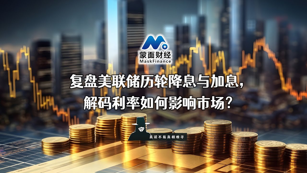 复盘美联储历轮降息与加息，解码利率如何影响市场？