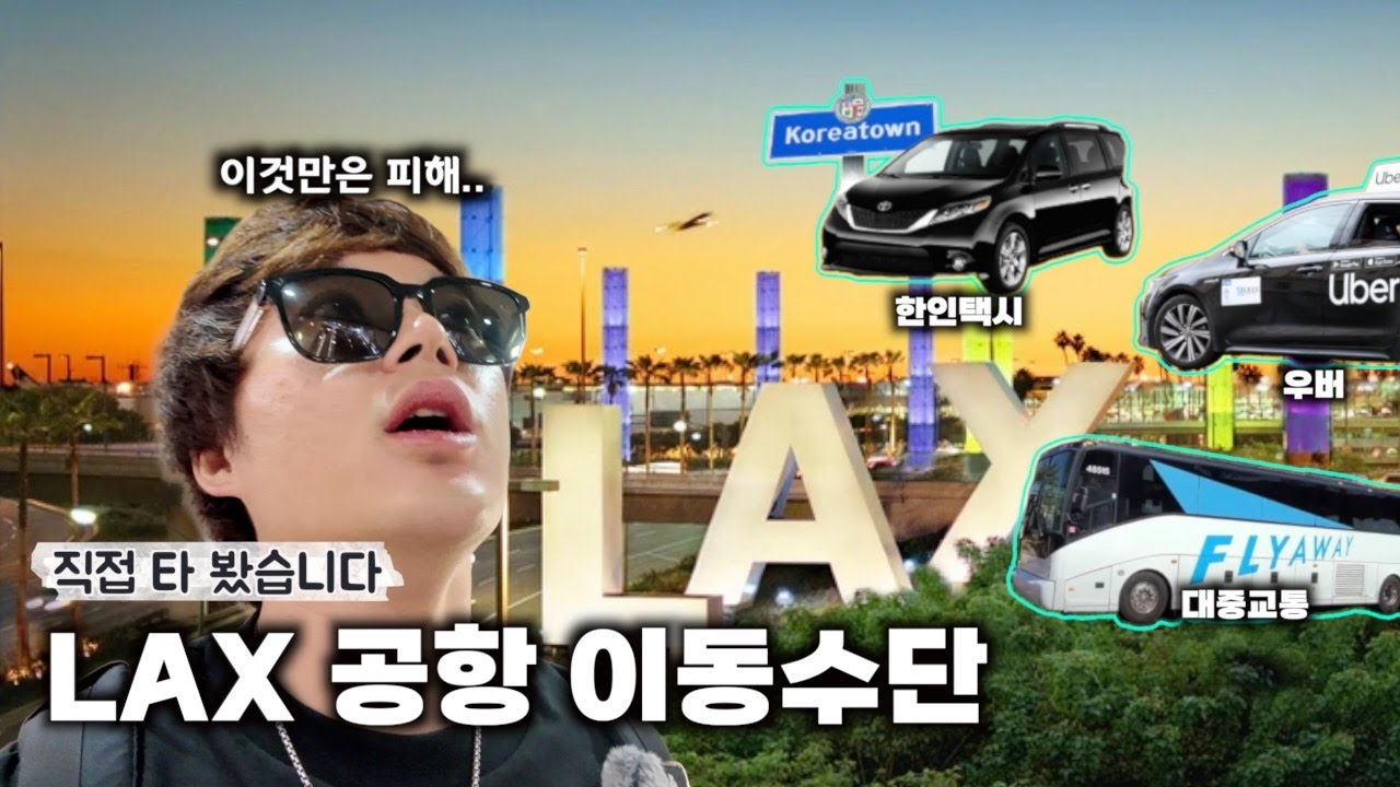 (서부여행) LAX 오고 가는 최적의 방법? 우버 vs 한인택시 vs 대중교통 비교!