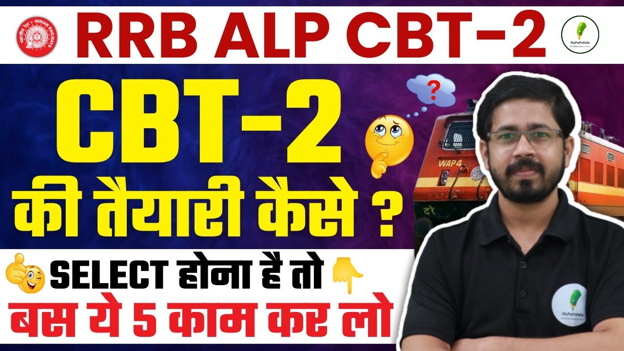 RRB ALP CBT 2 Exam की सटीक रणनीति! Syllabus, Exam पैटर्न और Exam Date की सम्पूर्ण जानकारी!