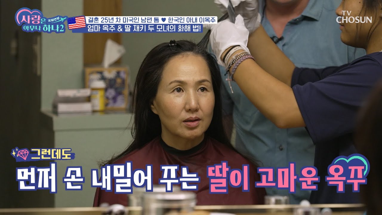 머리 염색 중에 화해하며 서로를 이해하는 옥주와 딸🥰 TV CHOSUN 230916 방송 | [사랑은 아무나 하나2] 3회  | TV조선